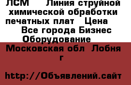 ЛСМ - 1 Линия струйной химической обработки печатных плат › Цена ­ 111 - Все города Бизнес » Оборудование   . Московская обл.,Лобня г.